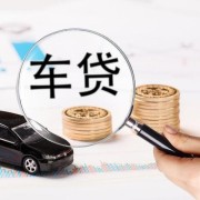 南通汽车抵押贷款