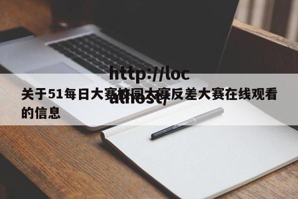 关于51每日大赛校园大赛反差大赛在线观看的信息