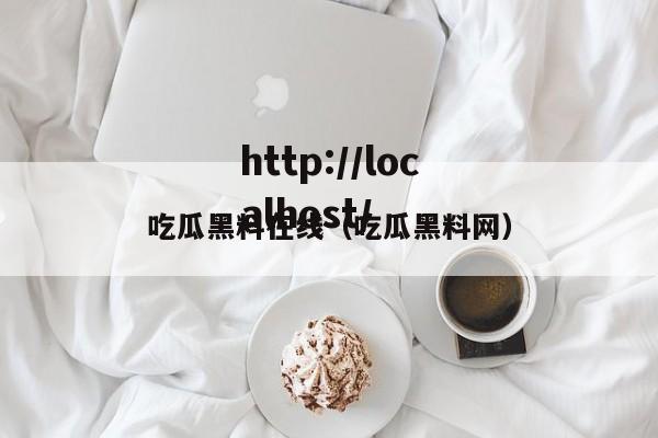 吃瓜黑料在线（吃瓜黑料网）